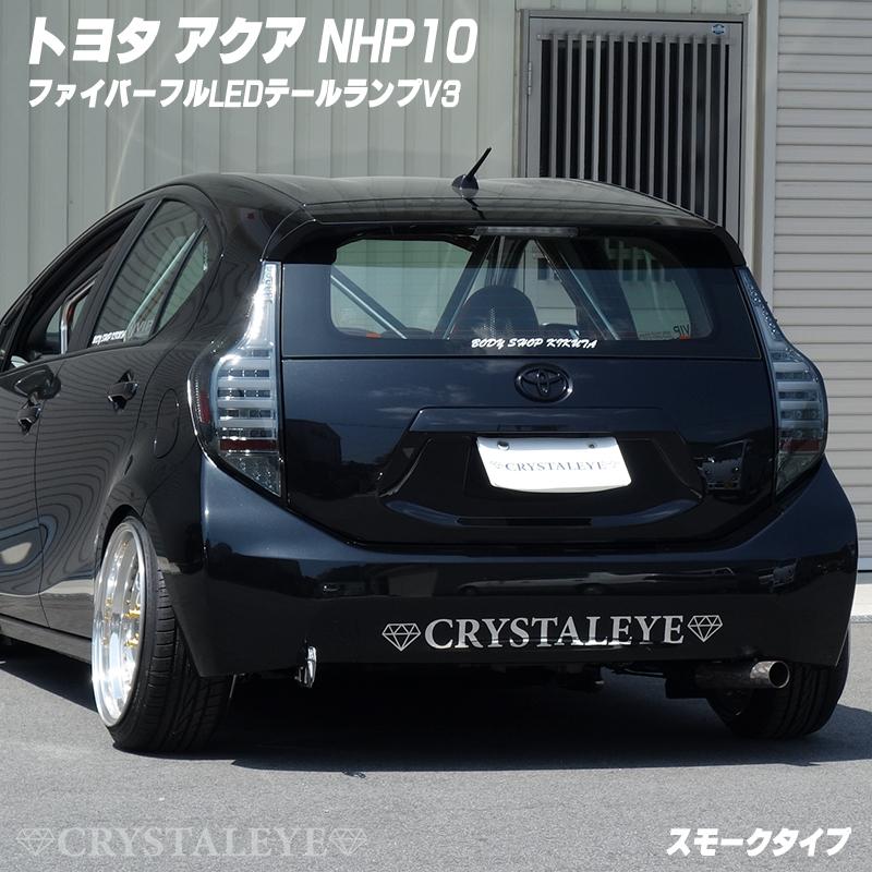 アクア AQUA ファイバーフルLEDテールランプV3 シーケンシャル