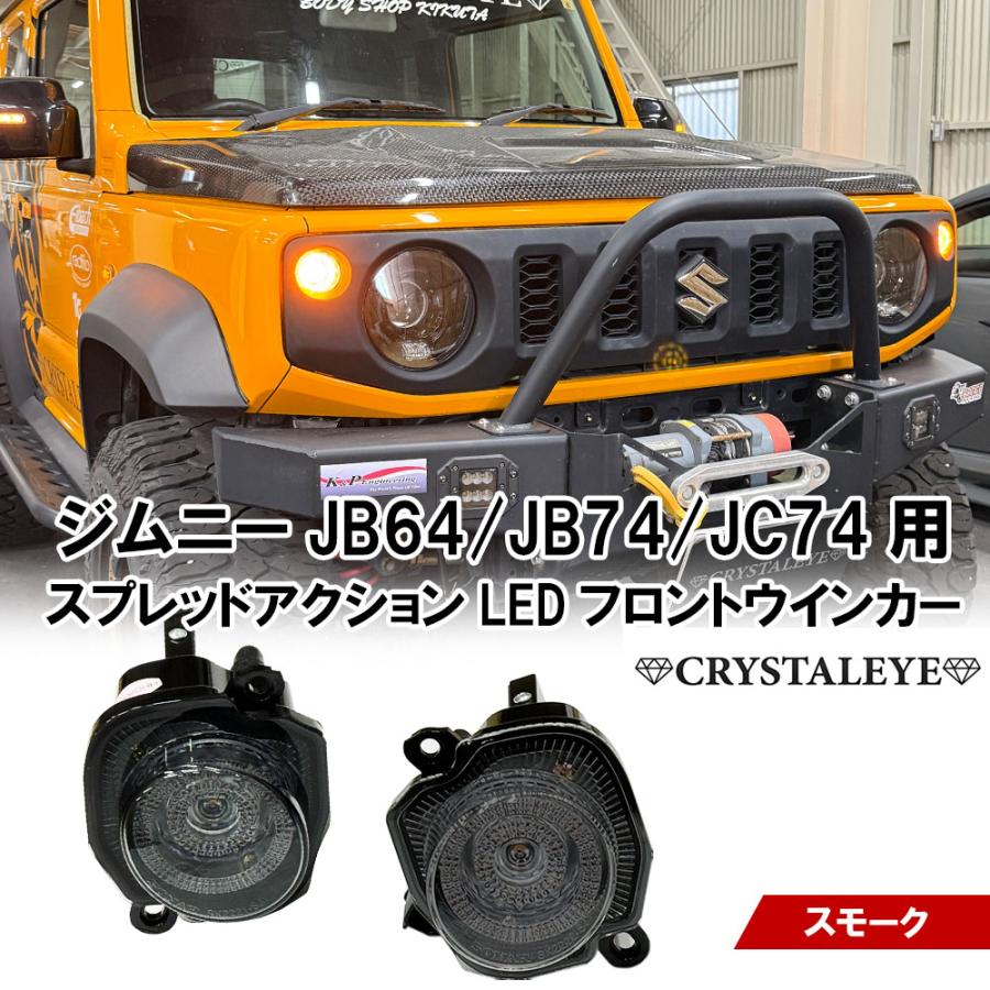 JB64/JB74クリスタルアイ　フロントウインカー　サイドマーカー JB64/JB74クリスタルアイ フロントウインカー サイドマーカー JB64