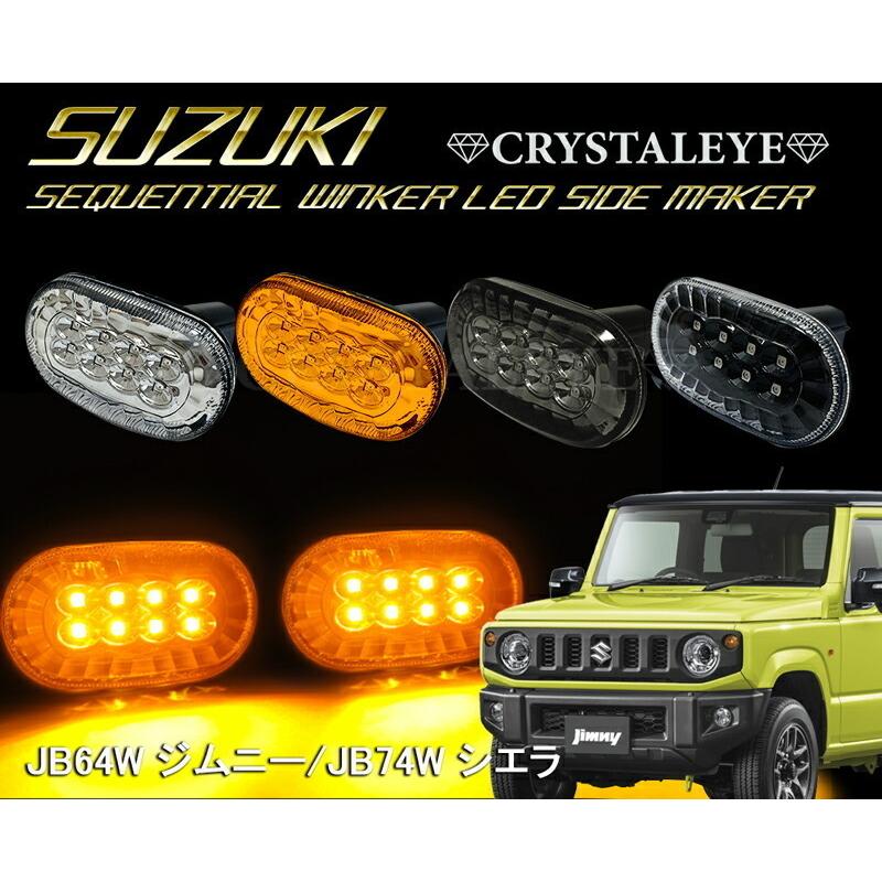 JB64W ジムニー/JB74W シエラ ファイバーLEDフロント