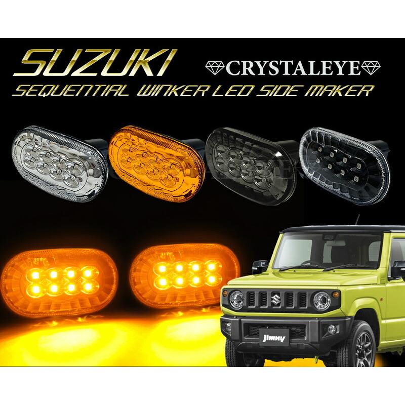 流れるシーケンシャルウインカータイプ スズキ車用 LEDサイドマーカー