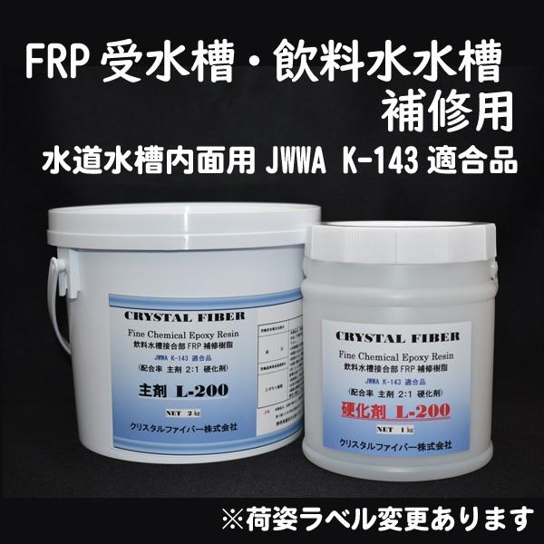 高機能エポキシ樹脂　 L-200　３kg set　飲料水槽用  　JWWA K-143適合品｜crystalfiber