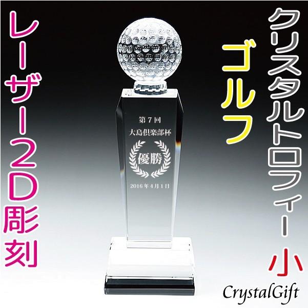 圧倒的高評価レビュー4 5 トロフィー 体育器具 用品 クリスタルトロフィー 名入れ ゴルフ 写真彫刻可 レーザー彫刻 お祝い 名入れ レーザー彫刻 社内表彰 プレゼント Cr 07c L Golf 名入れギフトのクリスタルギフト サイズ小 表彰 ギフト 記念品 Cr 7c