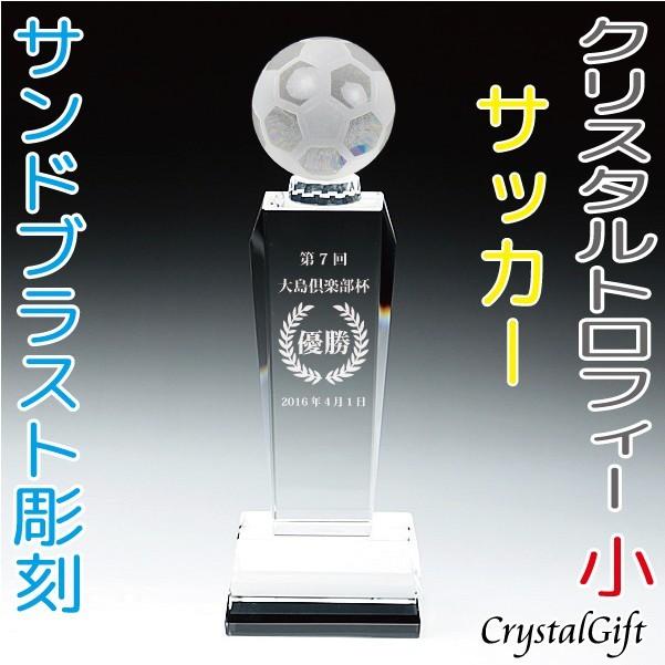 公式 サッカー トロフィー クリスタルトロフィー サイズ小 サンドブラスト彫刻 記念品 お祝い 表彰 社内表彰 名入れ ギフト プレゼント Cr 7c 全商品オープニング価格特別価格 Zoetalentsolutions Com