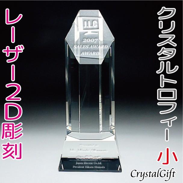 送料無料 トロフィー クリスタルトロフィー サイズ小 写真彫刻可 レーザー彫刻 記念品 お祝い 表彰 社内表彰 名入れ ギフト プレゼント Cr 8c 肌触りがいい Zoetalentsolutions Com