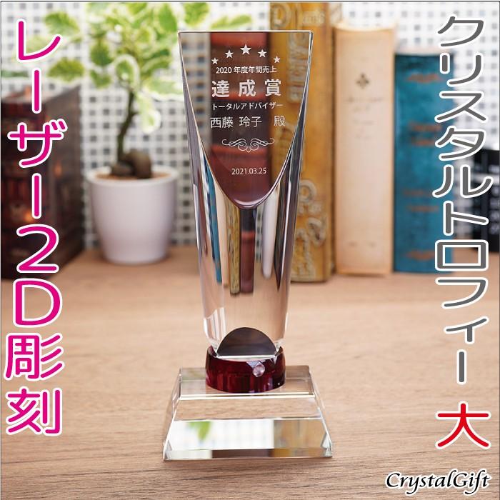 トロフィー クリスタルトロフィー サイズ大 写真彫刻可 レーザー彫刻 記念品 お祝い 表彰 社内表彰 名入れ ギフト プレゼント CR-35A
