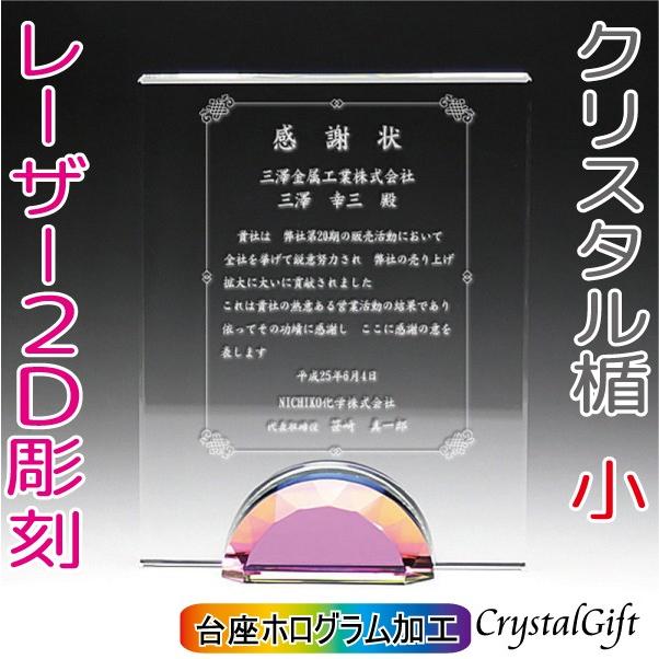 名入れ ギフト プレゼント クリスタル盾 DP-15C 小 レーザー彫刻 表彰楯 記念品 感謝状 お祝い スポーツ大会 社内表彰 表彰状 認定 ...