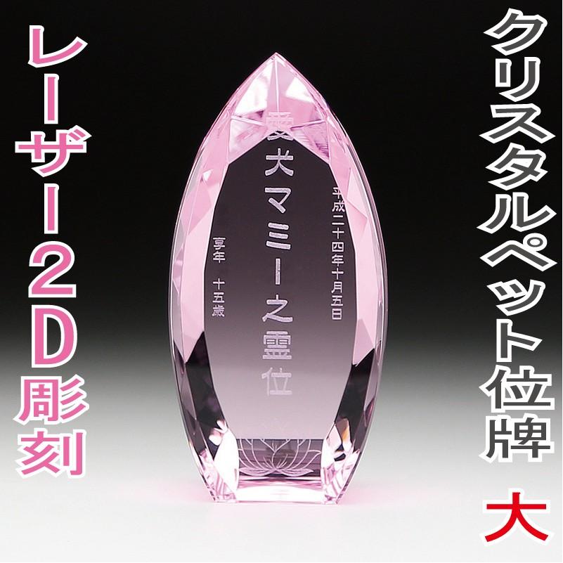 ペット位牌 ペット 位牌 クリスタル位牌 写真 レーザー彫刻 オーダーメイドペット位牌 ペットメモリアル 仏具 しずく型 ピンク KP-10大