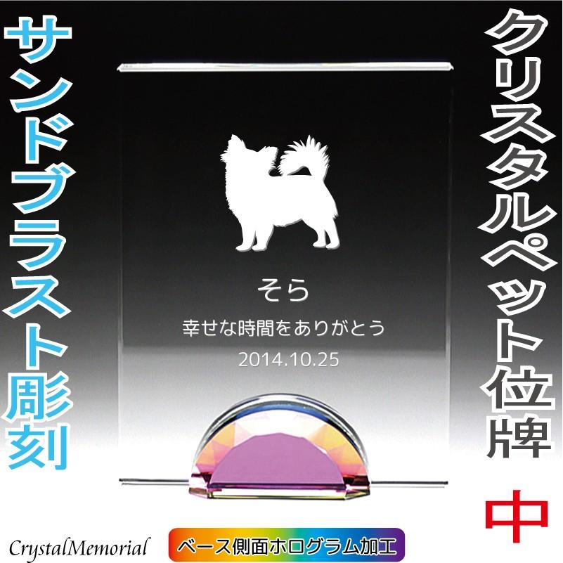 ペット位牌 ペット 位牌 クリスタル位牌 サンドブラスト彫刻 オーダーメイドペット位牌 ペットメモリアル 仏具 スクエア KP-18中