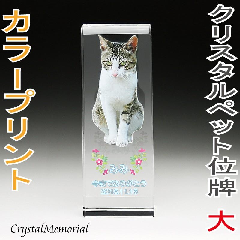 ペット位牌 ペット 位牌 クリスタル位牌 写真 カラープリント オーダーメイドペット位牌 ペットメモリアル 仏具 スリム モニュメント KP-24大