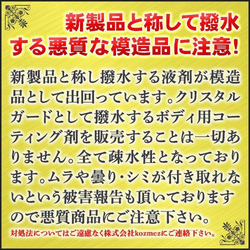 クリスタルガード・ワン200ml正規品-新製品と称して撥水する模造品にご