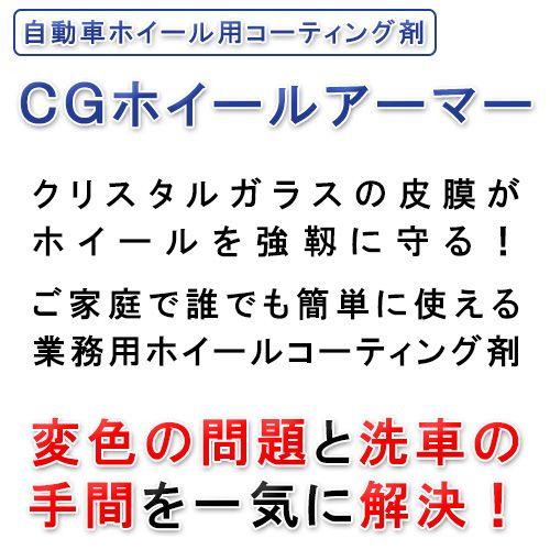 クリスタルガード ホイールアーマー正規品 変色防止 簡単洗浄ホイールコーティング 新製品と称して撥水する模造品にご注意 Cgwa 30km クリスタルガード公式ショップ 通販 Yahoo ショッピング