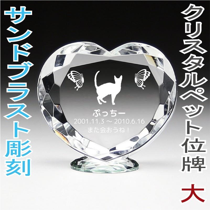 ペット位牌 クリスタル メモリアル KP-6大 サンドブラスト彫刻