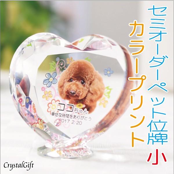 ペット位牌 ペット 位牌 クリスタル位牌 写真 カラープリント セミオーダーペット位牌 ペットメモリアル 仏具 ハート型 KP-6小