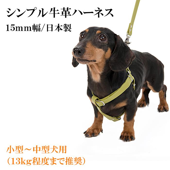 ハーネス 犬 おしゃれ 安全帯 小型犬 中型犬 シンプル革ハーネス15mm