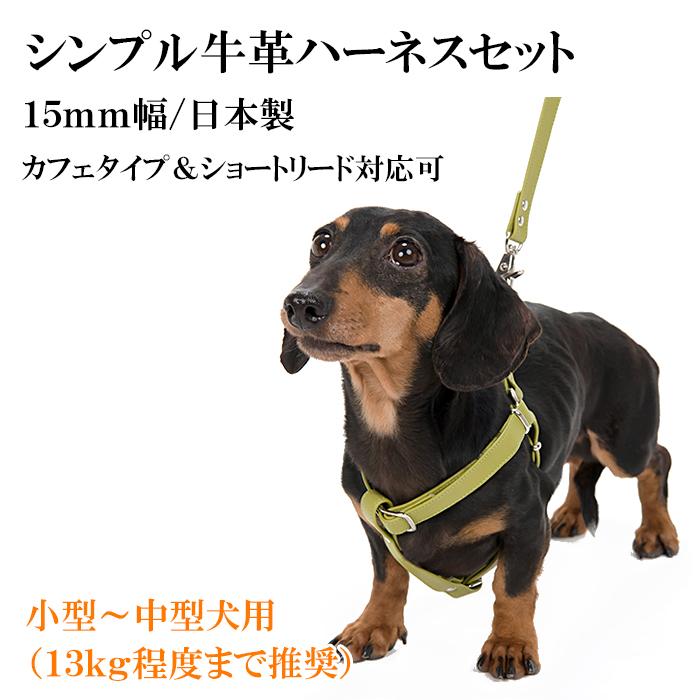 ハーネス 犬 おしゃれ 安全帯 小型犬 中型犬 シンプル革ハーネス15mm
