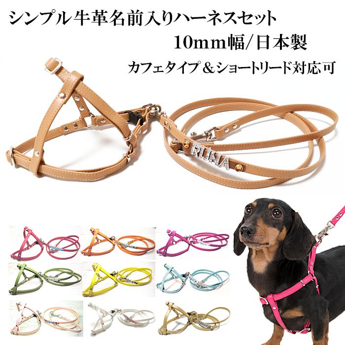 ハーネス 犬 おしゃれ 安全帯 小型犬 名前入り シンプルハーネス１０mm幅 リード付 ｓサイズ Hanes005 犬首輪専門店クリスタルポイント 通販 Yahoo ショッピング