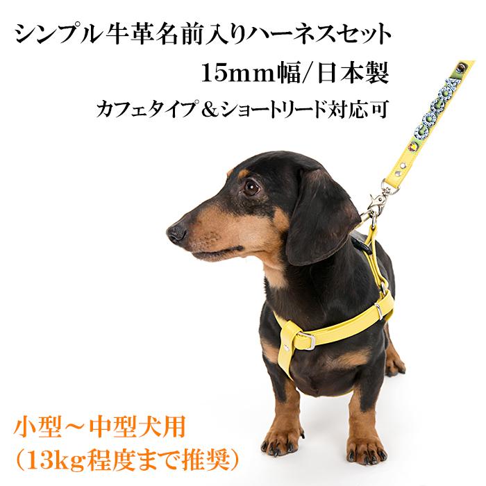 ハーネス 犬 おしゃれ 安全帯 小型犬 中型犬 名前入り シンプル革