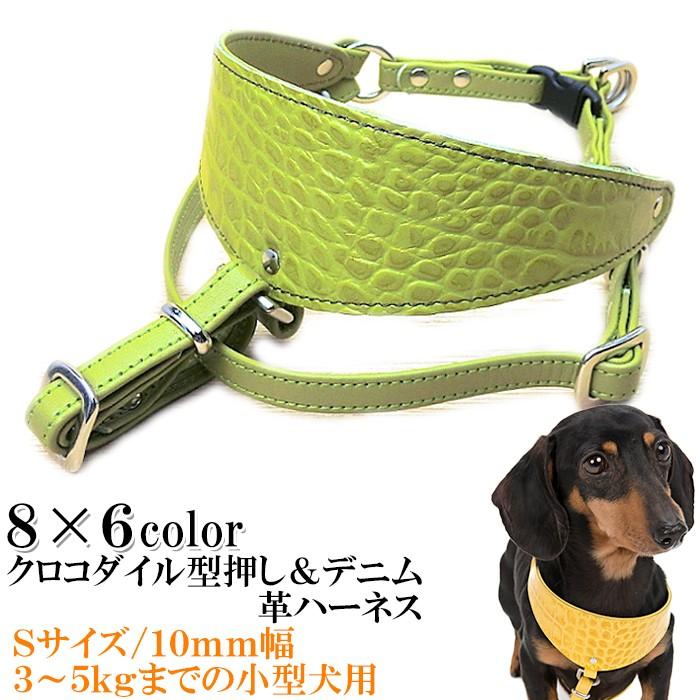 ハーネス 犬 おしゃれ 安全帯 小型犬 クロコダイル型押し革ハーネス１０mm幅 ｓサイズ Hanes007 犬首輪専門店クリスタルポイント 通販 Yahoo ショッピング