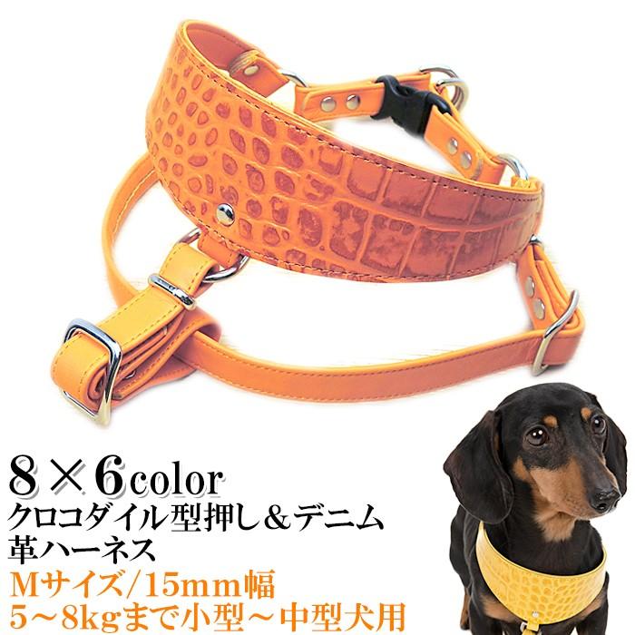 ハーネス 犬 おしゃれ 安全帯 小型犬 中型犬 クロコダイル型押し革ハーネス１５mm幅 ｍサイズ Hanes009 犬首輪専門店クリスタルポイント 通販 Yahoo ショッピング