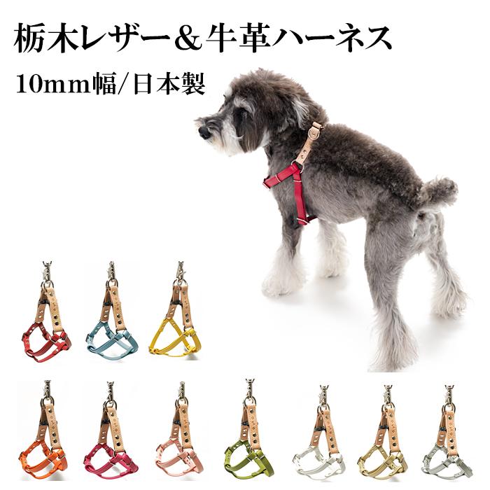 ハーネス 犬 おしゃれ 安全帯 小型犬 本ヌメ栃木レザー10mm幅ハーネス