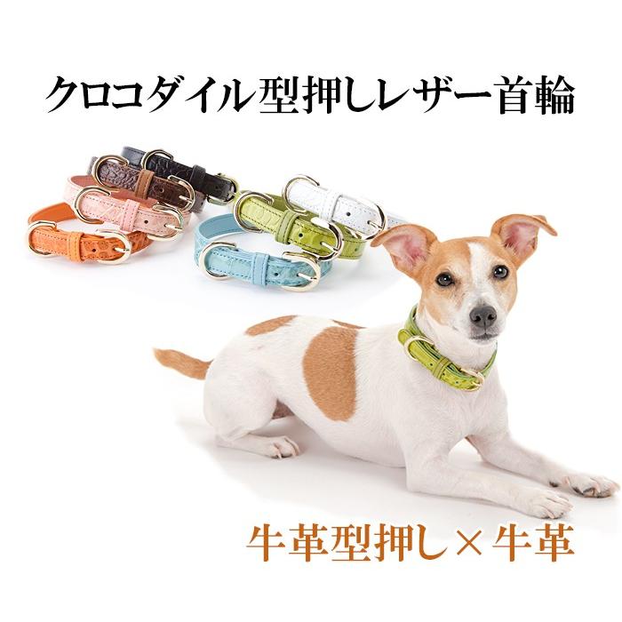 犬 首輪 おしゃれ 革 小型犬 中型犬 犬首輪 犬の首輪 クロコダイル型押し首輪 |  | 01