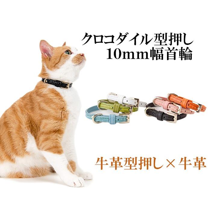 猫 首輪 おしゃれ 安全 鈴 猫首輪 猫の首輪 クロコダイル型押し10mm幅首輪 K010 犬首輪専門店クリスタルポイント 通販 Yahoo ショッピング
