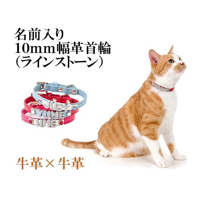 猫 首輪 名前入り おしゃれ 安全 鈴 猫首輪 猫の首輪 ラインストーン10mm幅 |  | 01
