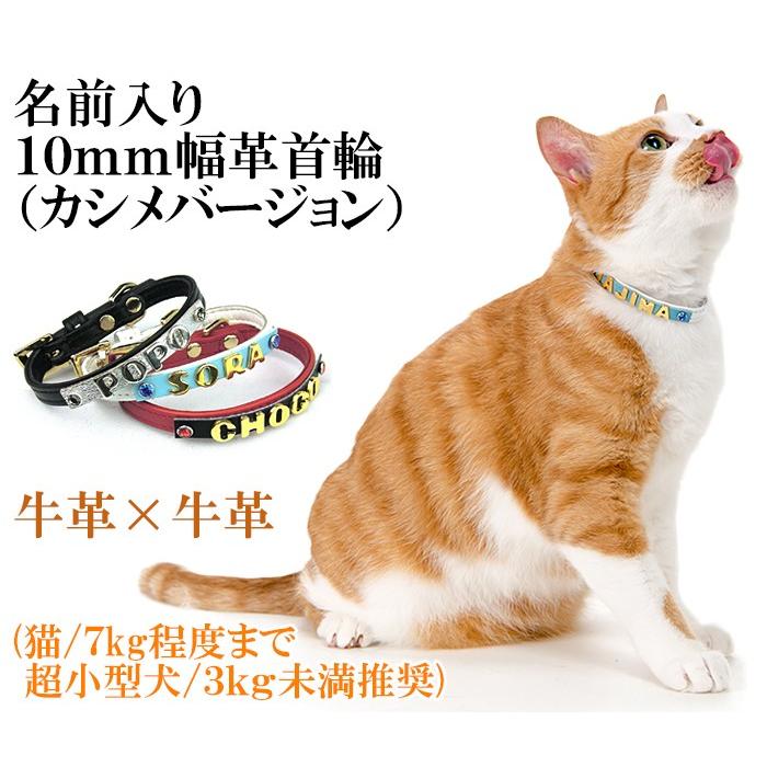 猫 首輪 名前入り おしゃれ 安全 鈴 猫首輪 猫の首輪 10mm幅カシメ K021 犬首輪専門店クリスタルポイント 通販 Yahoo ショッピング