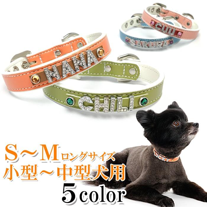 犬 首輪 名前入り おしゃれ 革 小型犬 中型犬 犬首輪 犬の首輪 ホワイトベーシック首輪ラインストーン 都内で
