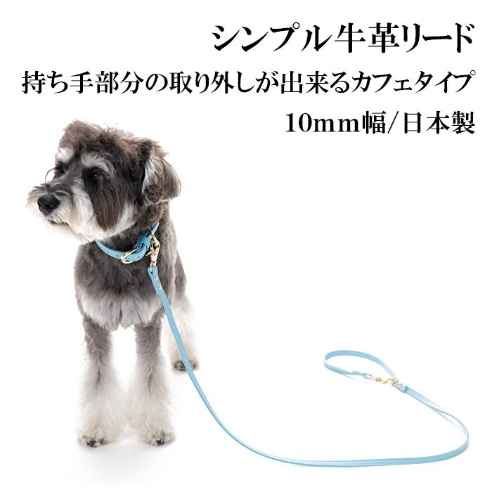 犬 リード おしゃれ 革 小型犬 中型犬 レザー カフェタイプリード シンプル革10mm幅リード |  | 01