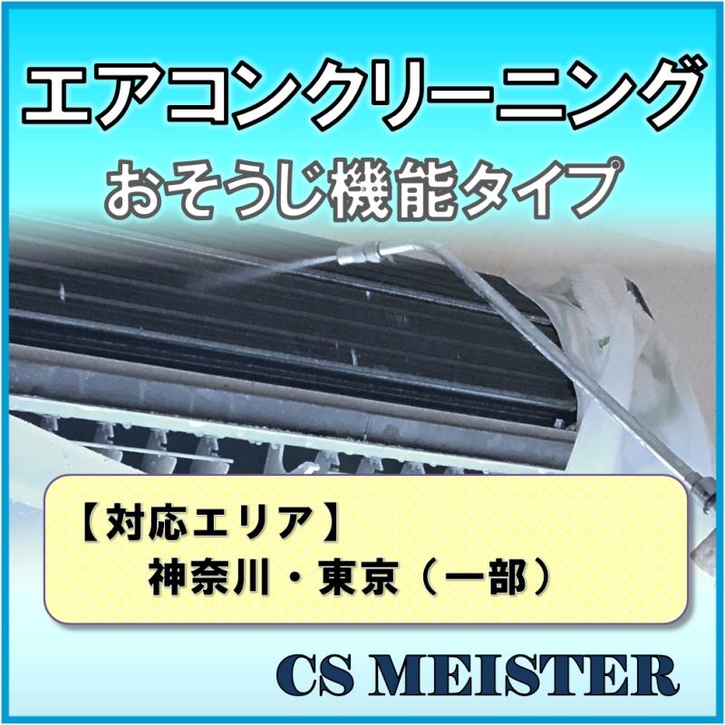エアコンクリーニング 内部高圧洗浄 家庭用壁掛けエアコン お掃除機能付きタイプ エアコン 掃除 神奈川 東京 一部 Ac 0002 Csマイスター Yahoo 店 通販 Yahoo ショッピング