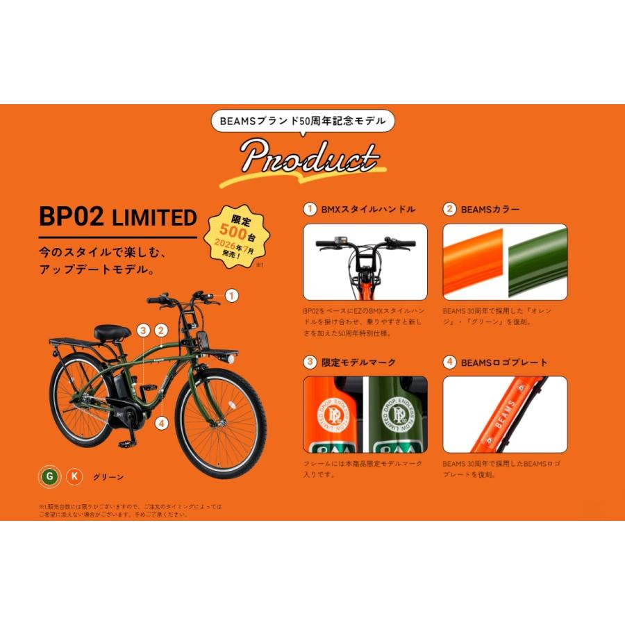 限定品★配送可★直接渡可【パナソニック×ビームス】電動アシスト自転車 BP02 パナソニック 電動アシスト自転車 BEAMSブランド創業50周年記念