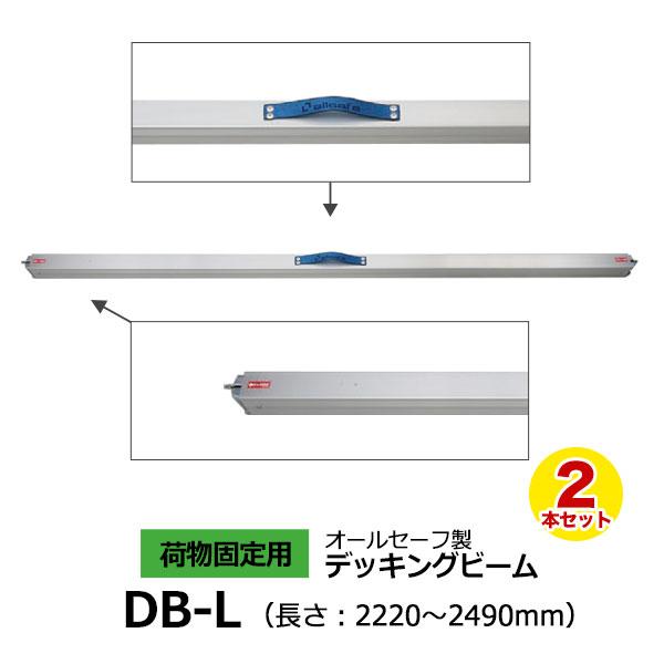 デッキングビーム DB-L 2本セット allsafe オールセーフ トラック 軽トラ カーゴステイ 荷締ベルト 荷崩れ防止 荷止め 現場 運搬 物流 | ブランド登録なし