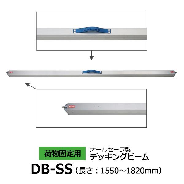 デッキングビーム DB-SS allsafe オールセーフ トラック 軽トラ カーゴステイ 荷締ベルト 荷崩れ防止 荷止め 現場 運搬 物流 | ブランド登録なし