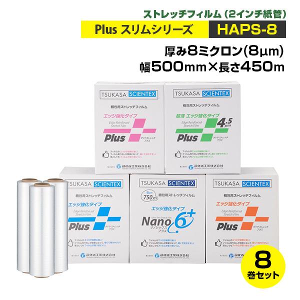 ストレッチフィルム Plus スリムシリーズ HAPS-8-5045 8巻入 厚さ4.5ミクロン 幅500mm 長さ450m 梱包材 包装資材 ...