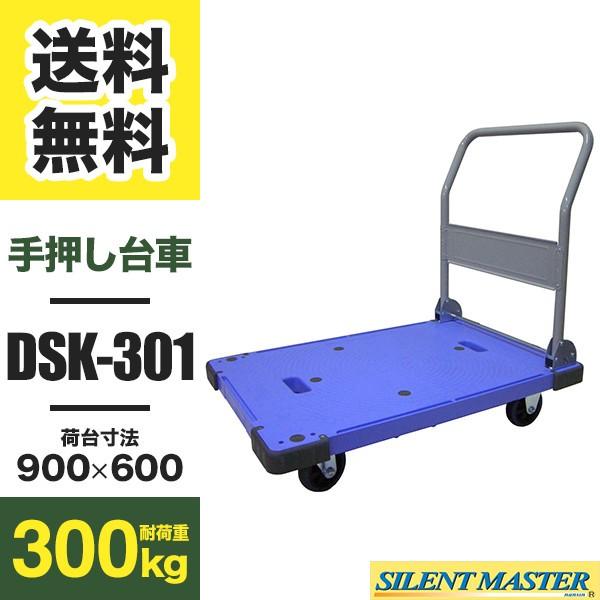台車　DSK-301　折りたたみ　(返品不可　樹脂製　個人宅配送不可)　静音タイプ　耐荷重300kg