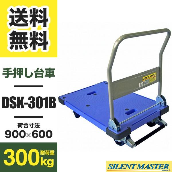 台車 DSK-301B 折りたたみ 樹脂製 静音タイプ ブレーキ付 耐荷重300kg (返品不可 個人宅配送不可)
