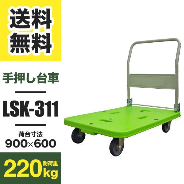 台車 LSK-311 折りたたみ 樹脂製 軽量タイプ 耐荷重220kg (返品不可 個人宅配送不可)