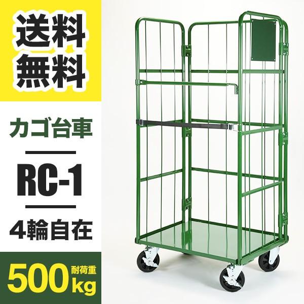 カゴ台車　Cタイプ　RC-1C　W800　(返品不可　ラスティパレット　底板スチール製　D600　4輪自在キャスター　H1700　個人宅配送不可)