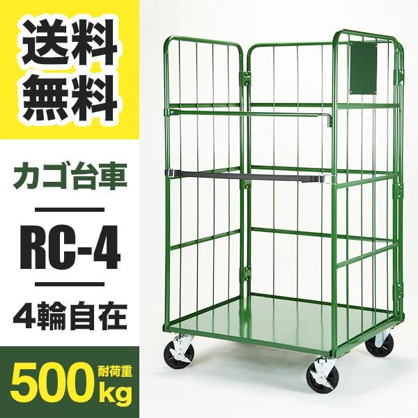カゴ台車 Cタイプ RC-4C W950 D800 H1700 4輪自在キャスター 底板スチール製 ラスティパレット (返品不可 個人宅配送不可)