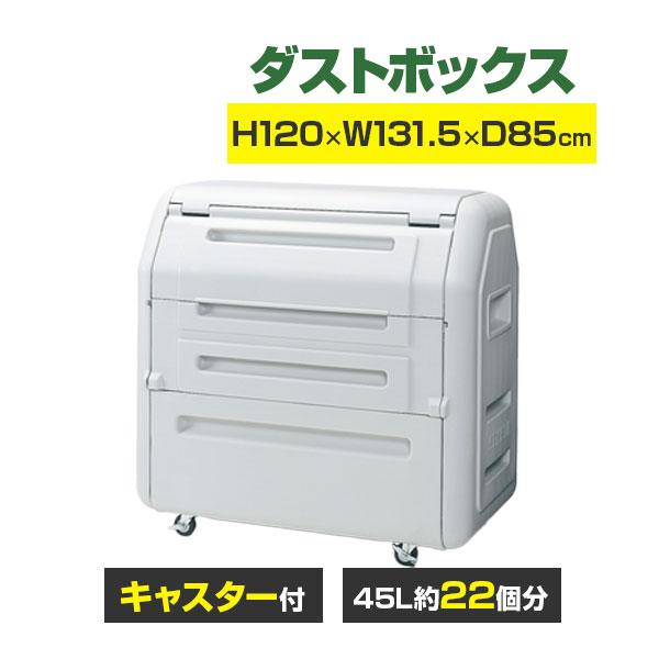 業務用 ダストボックス キャスター付 高さ120×横幅131.5×奥行85cm SDB100H ライトグレー セキスイ 積水テクノ成型 :sk ...