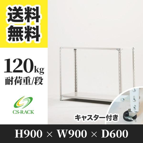 スチールラック キャスター付き 幅900 奥行600 高さ900 2段 120kg/段 単体 SOシリーズ 業務用 アングルラック
