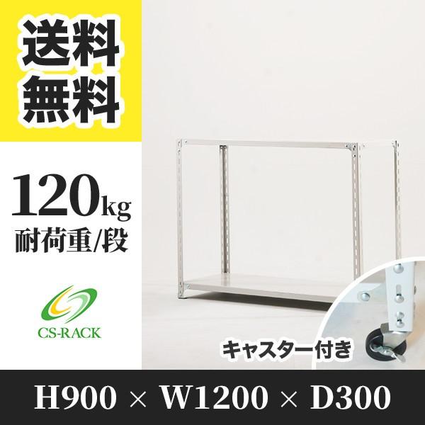 スチールラック キャスター付き 幅1200 奥行300 高さ900 2段 120kg/段 単体 SOシリーズ 業務用 アングルラック