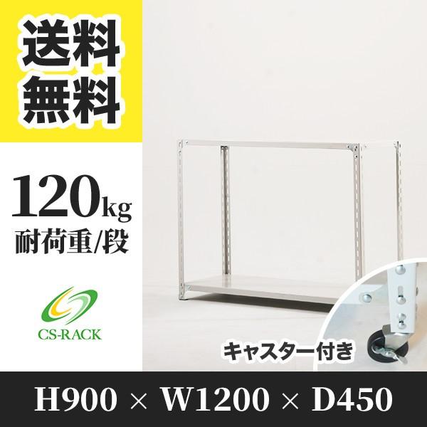 スチールラック キャスター付き 幅1200 奥行450 高さ900 2段 120kg/段 単体 SOシリーズ 業務用 アングルラック