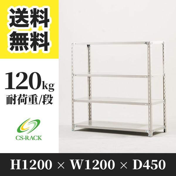 ブランド登録なし - スチール写真仕合わせ 棚 幅1200 奥ふかさ450 高さ1200 4段 120kg/段 単体 SO続きもの 御役目用 一角仕合わせ スチールラック-家具、インテリア