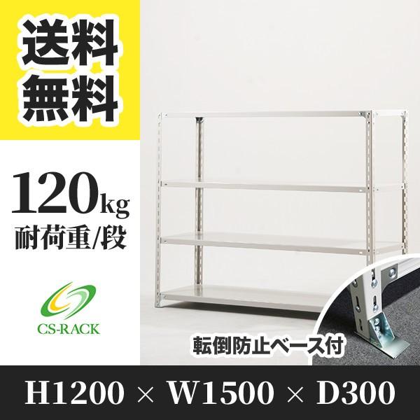 スチールラック 転倒防止オプション付き 幅1500 奥行300 高さ1200 4段 120kg/段 単体 SOシリーズ 業務用 アングルラック