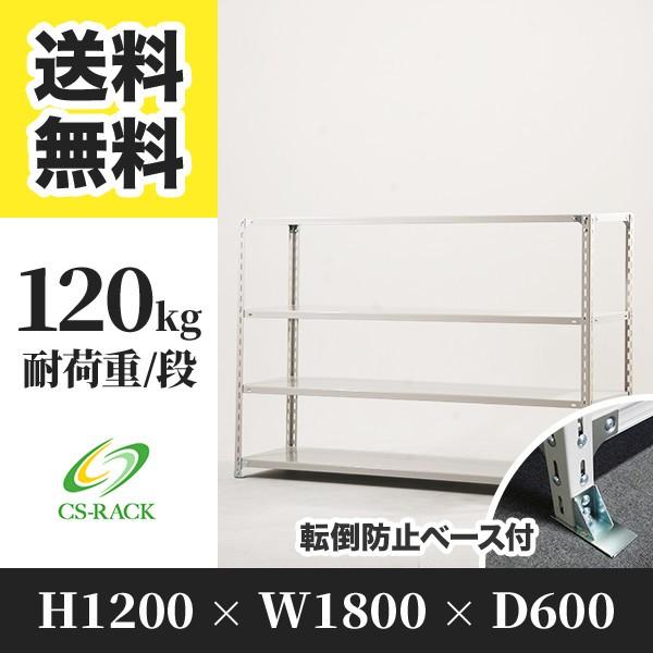 スチールラック 転倒防止オプション付き 幅1800 奥行600 高さ1200 4段 120kg/段 単体 SOシリーズ 業務用 アングルラック