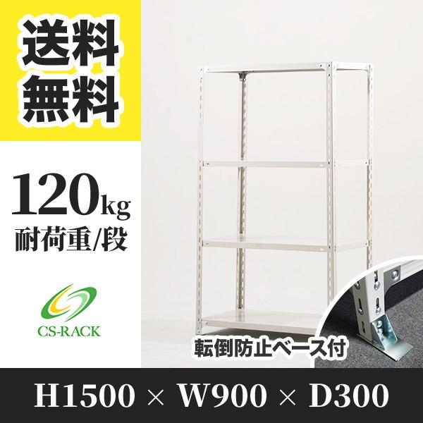 スチールラック 転倒防止オプション付き 幅900 奥行300 高さ1500 4段 120kg/段 単体 SOシリーズ 業務用 アングルラック