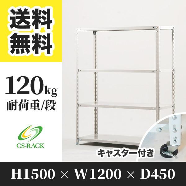 スチールラック キャスター付き 棚 業務用 高さ1500 横幅1200 奥行450 4段 耐荷重120kg SOシリーズ