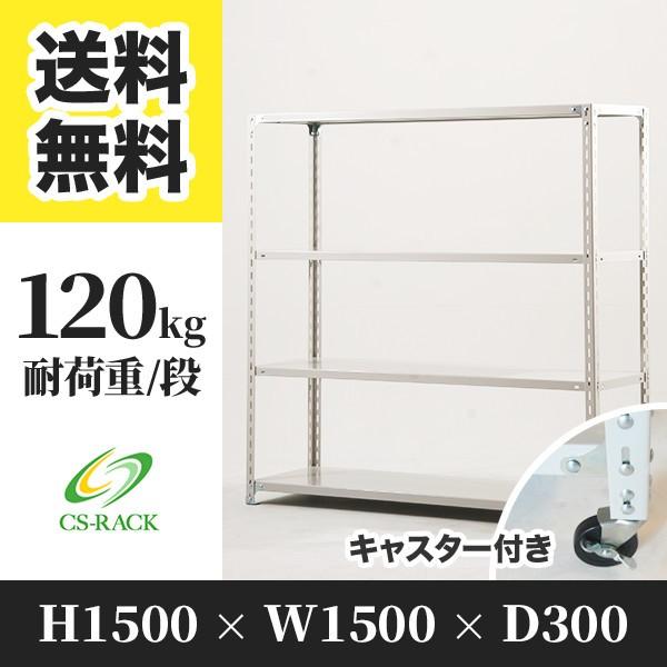 スチールラック キャスター付き 幅1500 奥行300 高さ1500 4段 120kg/段 単体 SOシリーズ 業務用 アングルラック